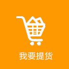 我要提货