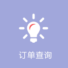 订单查询