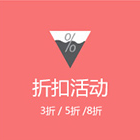 折扣活动