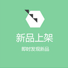 新品上架